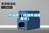 管道工業除濕機哪個牌子好
