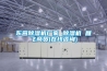 烘干除濕機 杭州 烘干型除濕機選日業