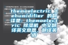 themoelectric dehumidifier 的翻譯是：themoelectric 除濕機(jī) 中文翻譯英文意思，翻譯英語(yǔ)