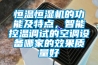 選擇環(huán)網(wǎng)柜防潮除濕裝置，需要從多個(gè)方面來(lái)進(jìn)行考量。