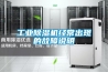 農產品烘干房熱回收除濕機 讓烘干排濕變得簡單