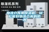 地下室適合用單向流新風還是全熱交換雙向流的？