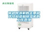其他：家用抽濕機什么品牌好——家用抽濕機十大品牌