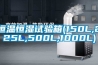 高溫物料產品快速降溫設備（工業管道低溫空調機）