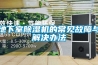 【史上最全】新風系統技術資料