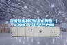 宣武新型轉(zhuǎn)輪除濕機(jī)銷售(【真不錯】2022已更新)