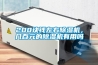 200塊錢(qián)左右除濕機(jī),幾百元的除濕機(jī)有用嗎 200塊錢(qián)左右除濕機(jī),幾百元的除濕機(jī)有用嗎