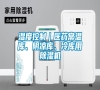 濕度控制｜醫藥常溫庫、陰涼庫、冷庫用除濕機