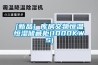 濕度控制｜醫(yī)藥常溫庫、陰涼庫、冷庫用除濕機(jī)