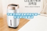 家用除濕機好用嗎