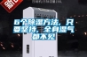 機房除濕機 車庫抽濕器 空氣干燥機