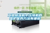 什么是熱管除濕機(jī)？熱管除濕機(jī)是什么工作原理