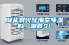 首頁裝修問答除濕機(jī)廠家