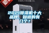 2021除濕機十大品牌，知道的有幾個？