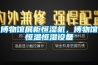 博物館展柜恒濕機，博物館恒溫恒濕設備