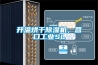 朝陽恒溫恒濕機價格,恒溫熱泵