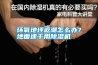 環(huán)氧地坪返潮怎么辦？地面速干用除濕機(jī)