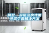經銷供應 杭州家用別墅降溫除濕器 sk-10s
