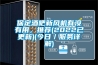 恒溫恒濕超節能！近零能耗建筑有何奧秘？
