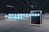 為什么濕度高會造成濕冷、陰冷的感覺？
