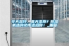 湖州專業抽濕機品牌