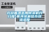防爆空調(diào)的結(jié)構(gòu)及工程原理