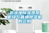 哪款家用除濕機比較好—家用除濕機什么品牌什么型號的更好