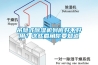 管道除濕機的原理以及在無塵車間的應用