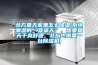 耐高溫烘干除濕機 物料烘干新選擇