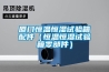 甘孜新型診斷試劑車間除濕機工程