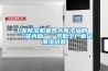 冷凍除濕機與轉輪除濕機工作原理