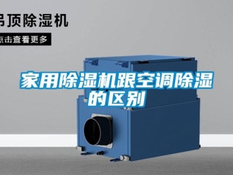常見問題家用除濕機跟空調(diào)除濕的區(qū)別