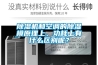 家用除濕機的注意事項 除濕機功能介紹
