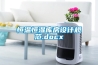 除濕機哪個牌子好？電子式除濕機和冷凍式除濕機有什么區別