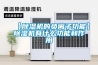 恒溫恒濕試驗箱功率