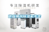 江西十八塘鄉工業除濕機廠家烤鴨晾干房用