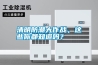 清明防潮大作戰，這些你都知道嗎？