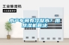 哈爾濱低露點除濕機種類(入選！2022已更新)