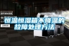除濕機（抽濕機）哪個牌子好？除濕機選購+除濕機評測!