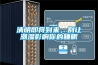 山西繼電器恒溫恒濕柜價格(推薦之三：2022已更新)