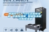 恒濕凈化一體機型號xtg-hsjh120s