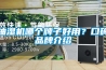 除濕機：檔案室除濕機怎么選擇