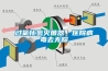 小型轉輪除濕機-轉輪除濕機-安適德通風設備廠(查看)