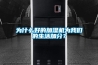 master除濕機(jī)—master除濕機(jī)故障維修方法介紹