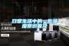 凈無止靜，單向流新風再思考