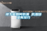 防水≠防潮，地下室慎用隔空墻+排水溝