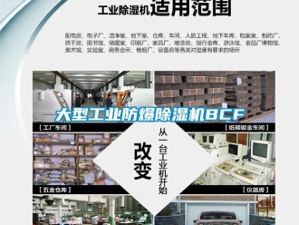 企業新聞大型工業防爆除濕機BCF