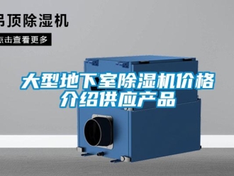 企業(yè)新聞大型地下室除濕機(jī)價格介紹供應(yīng)產(chǎn)品