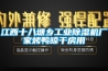 江西十八塘鄉(xiāng)工業(yè)除濕機(jī)廠家烤鴨晾干房用