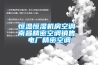 除濕機排名前十品牌，除濕機什么牌子好，哪個牌子除濕機質量好，什么牌子除濕機好